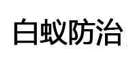 安义白蚁治理消杀